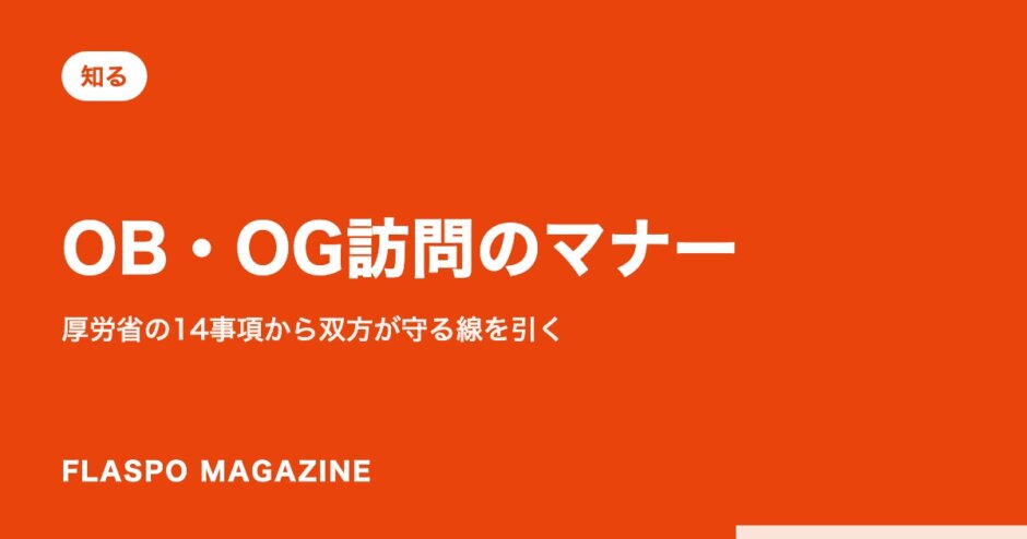 OB・OG訪問のマナー｜厚労省の14事項から双方が守る線を引く