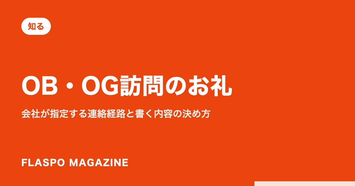 OB・OG訪問のお礼｜会社が指定する連絡経路と書く内容の決め方