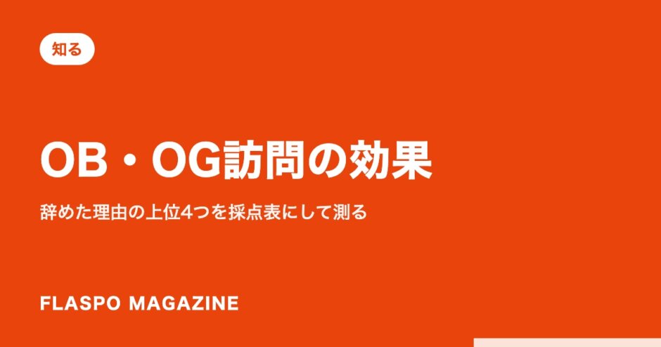 OB・OG訪問の効果｜辞めた理由の上位4つを採点表にして測る