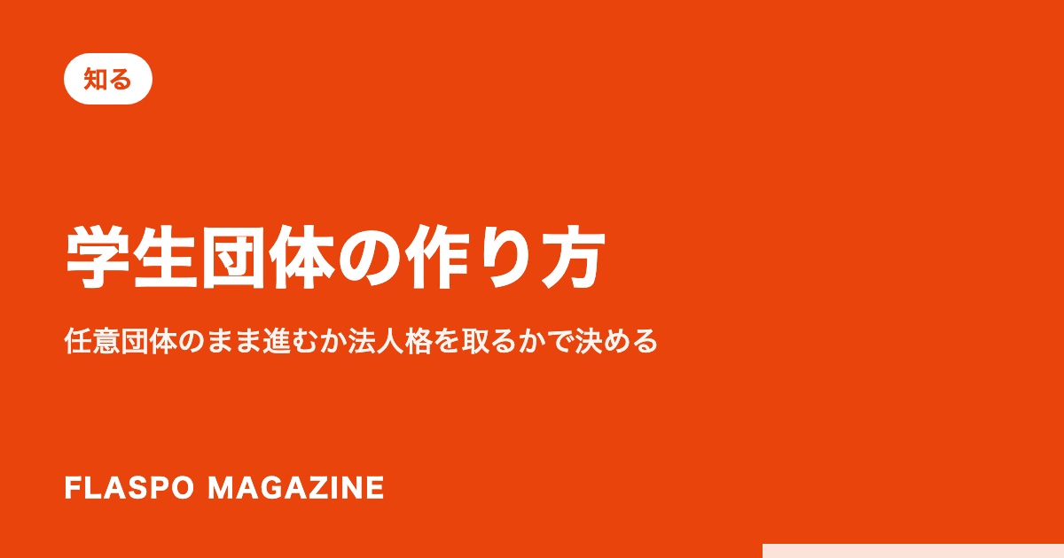 学生団体の作り方｜任意団体のまま進むか法人格を取るかで決める