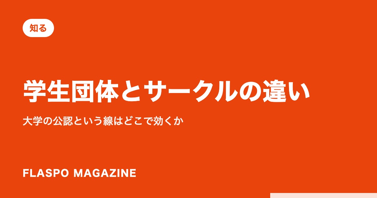 学生団体とサークルの違い｜大学の公認という線はどこで効くか