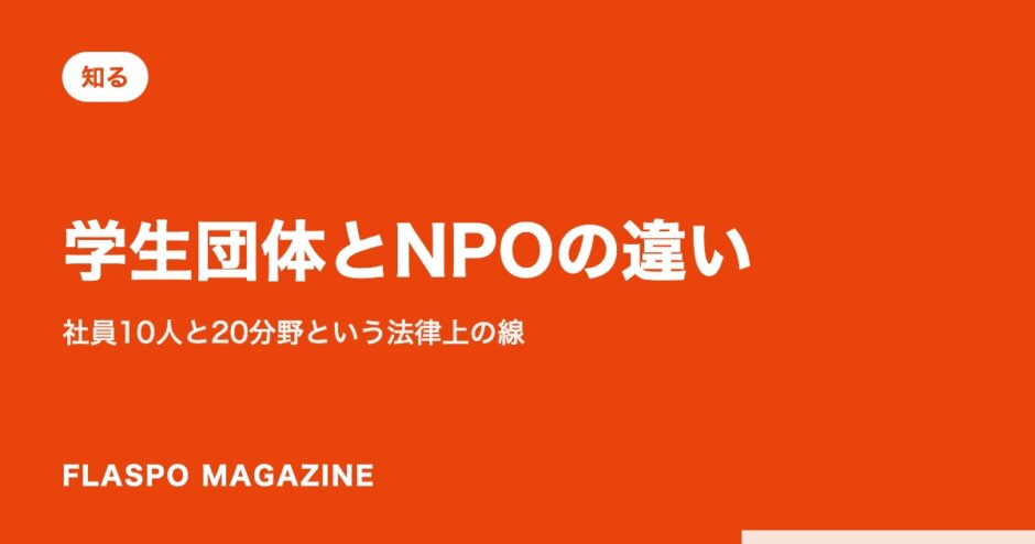 学生団体とNPOの違い｜社員10人と20分野という法律上の線