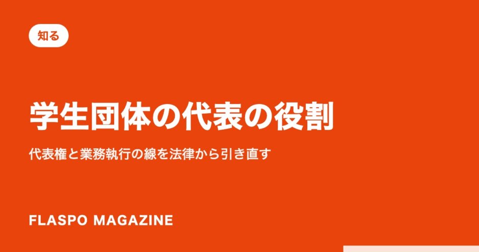 学生団体の代表の役割｜代表権と業務執行の線を法律から引き直す