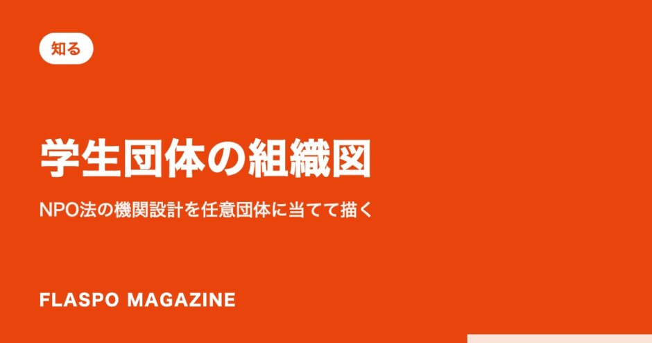 学生団体の組織図｜NPO法の機関設計を任意団体に当てて描く