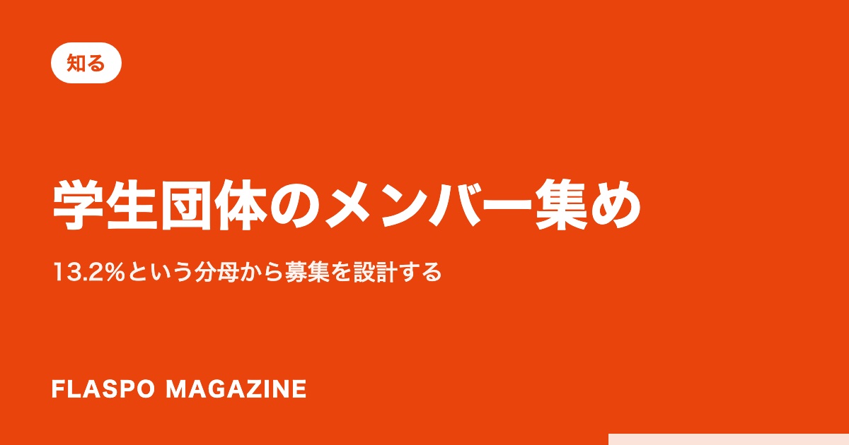 学生団体のメンバー集め｜13.2％という分母から募集を設計する