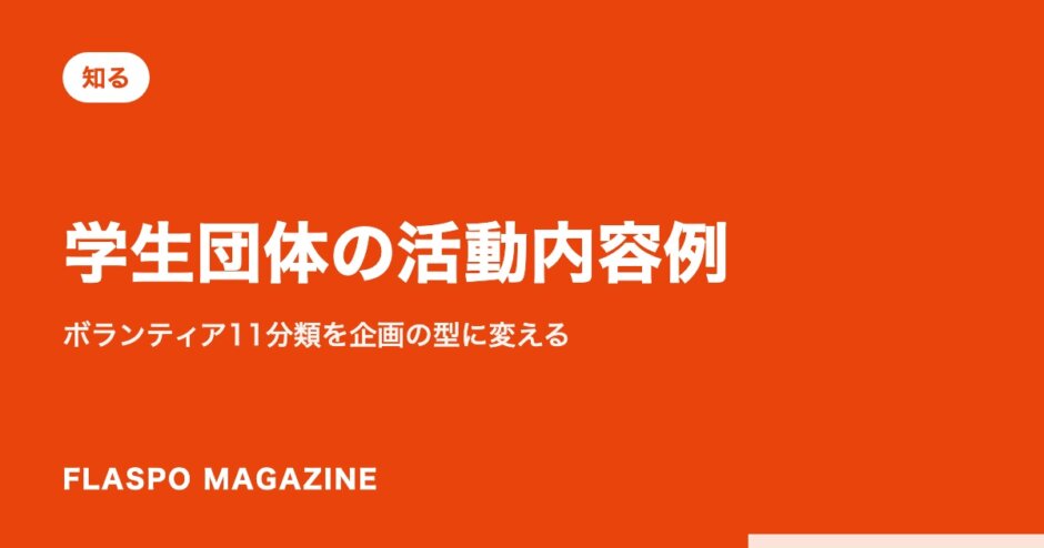 学生団体の活動内容例｜ボランティア11分類を企画の型に変える