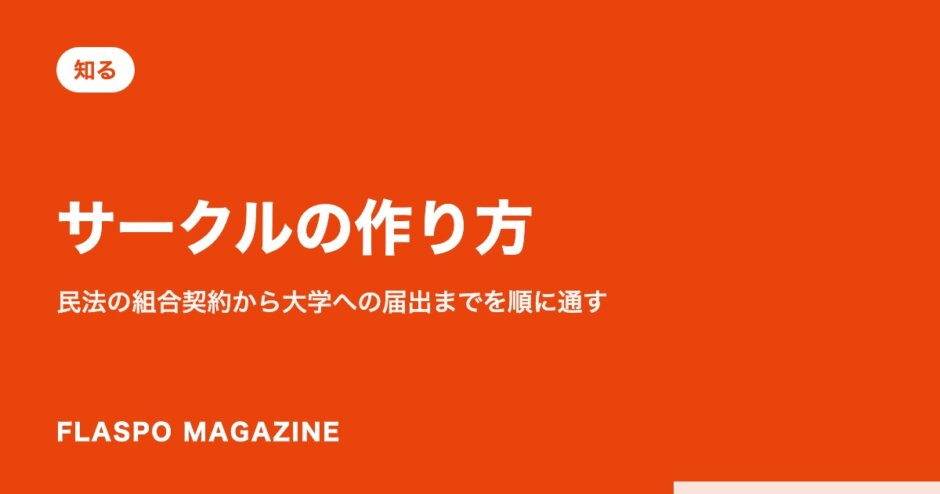 サークルの作り方｜民法の組合契約から大学への届出までを順に通す