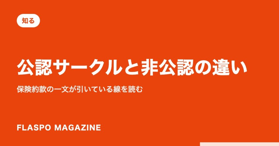 公認サークルと非公認の違い｜保険約款の一文が引いている線を読む