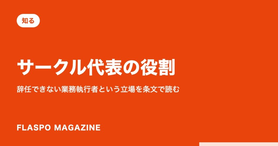 サークル代表の役割｜辞任できない業務執行者という立場を条文で読む