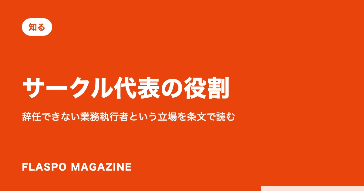 サークル代表の役割｜辞任できない業務執行者という立場を条文で読む