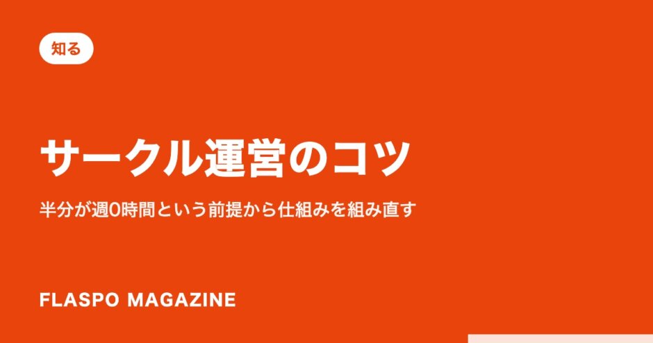 サークル運営のコツ｜半分が週0時間という前提から仕組みを組み直す
