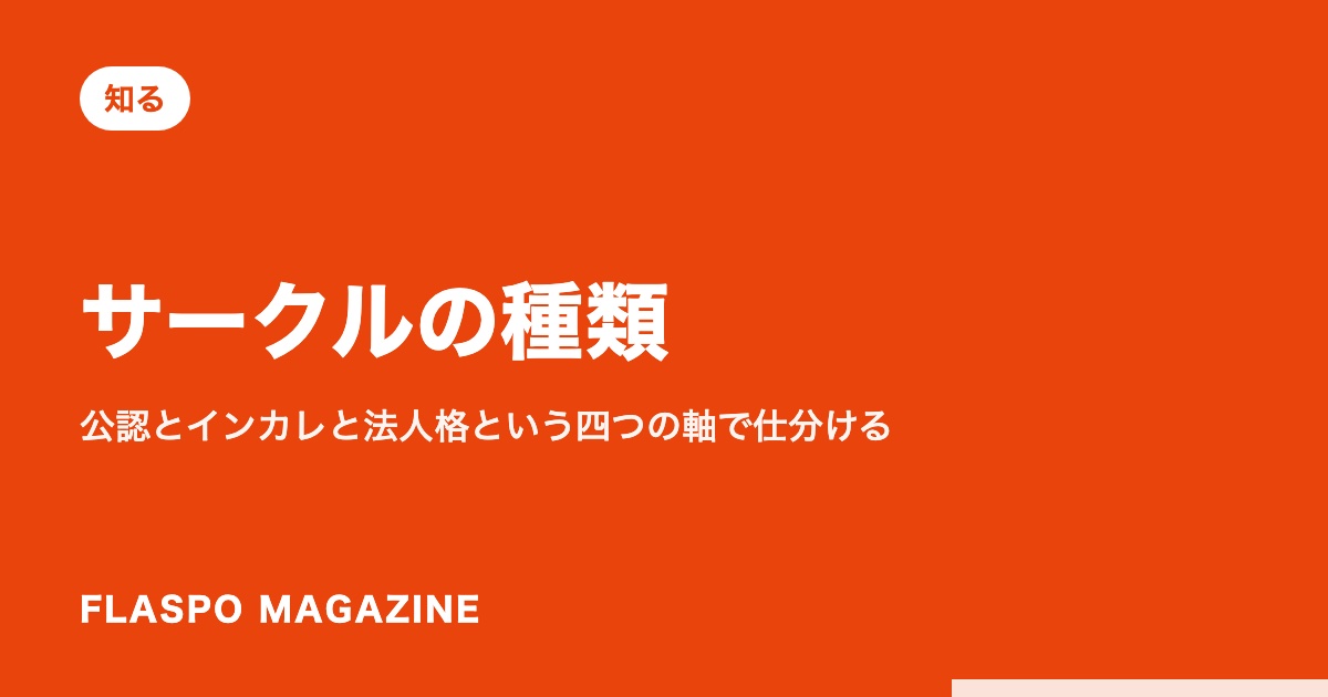サークルの種類｜公認とインカレと法人格という四つの軸で仕分ける