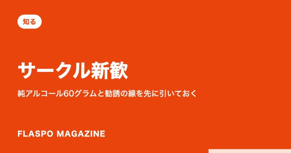 サークル新歓｜純アルコール60グラムと勧誘の線を先に引いておく