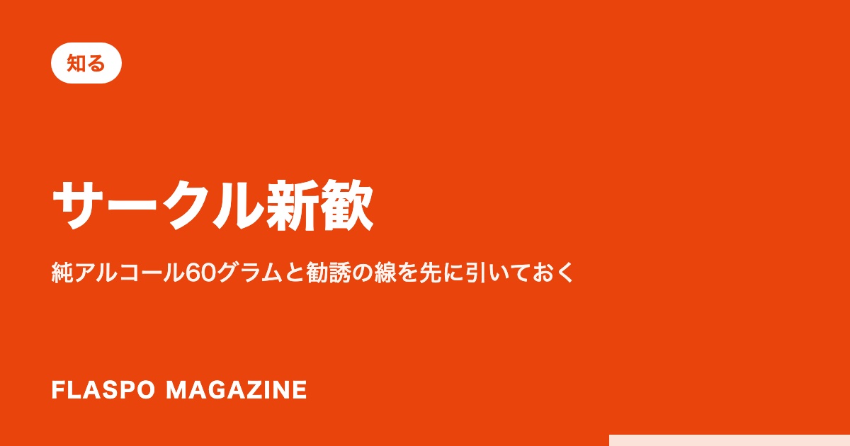 サークル新歓｜純アルコール60グラムと勧誘の線を先に引いておく