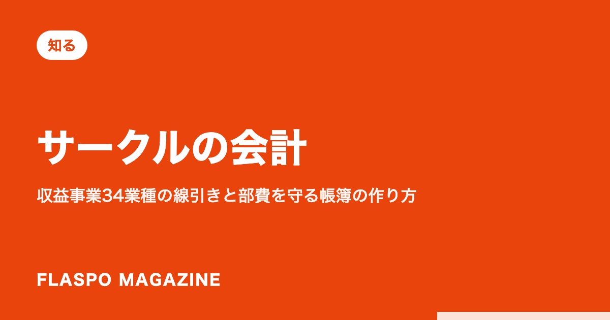 サークルの会計｜収益事業34業種の線引きと部費を守る帳簿の作り方