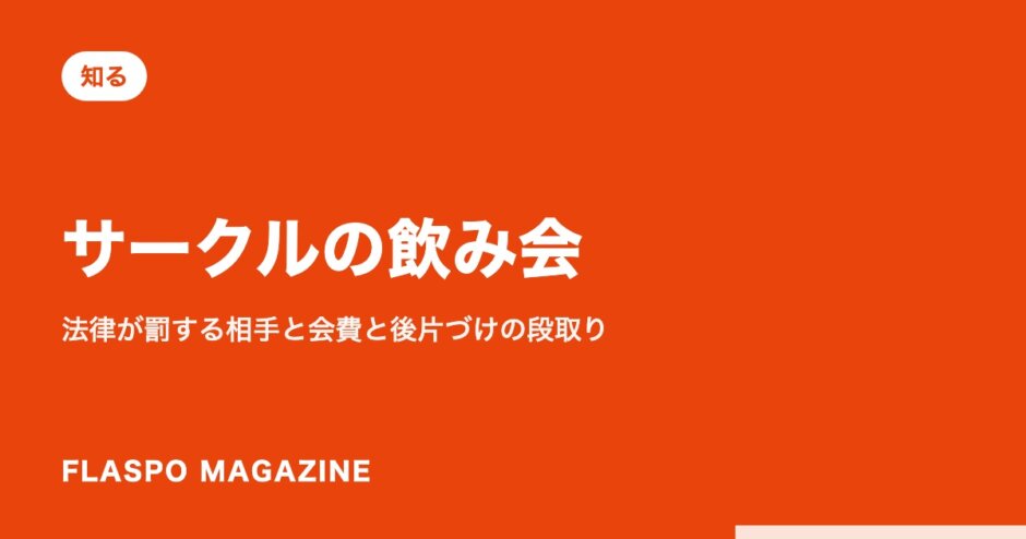 サークルの飲み会｜法律が罰する相手と会費と後片づけの段取り