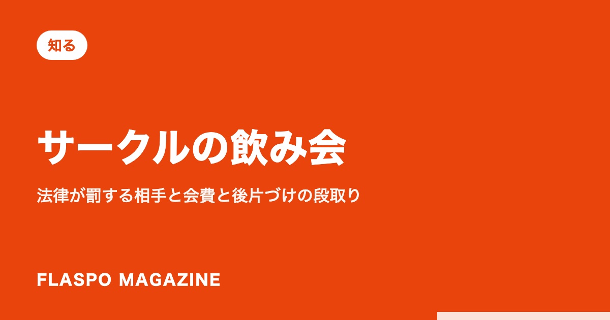 サークルの飲み会｜法律が罰する相手と会費と後片づけの段取り