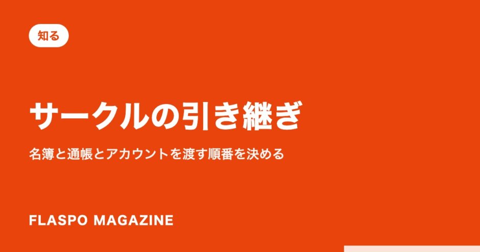 サークルの引き継ぎ｜名簿と通帳とアカウントを渡す順番を決める