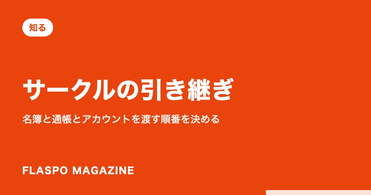 サークルの引き継ぎ｜名簿と通帳とアカウントを渡す順番を決める