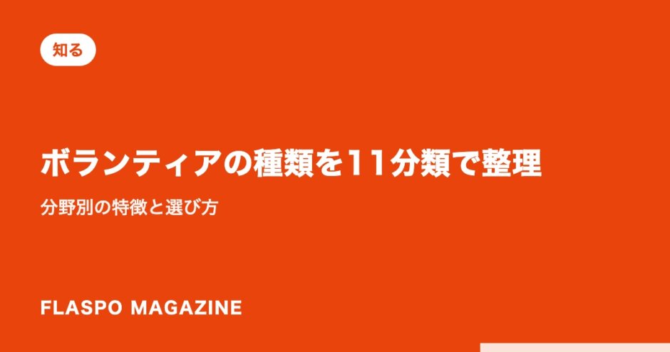 ボランティアの種類を11分類で整理｜分野別の特徴と選び方
