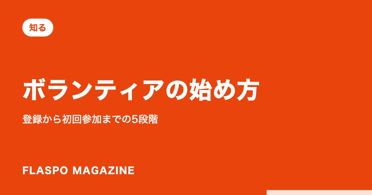 ボランティアの始め方｜登録から初回参加までの5段階