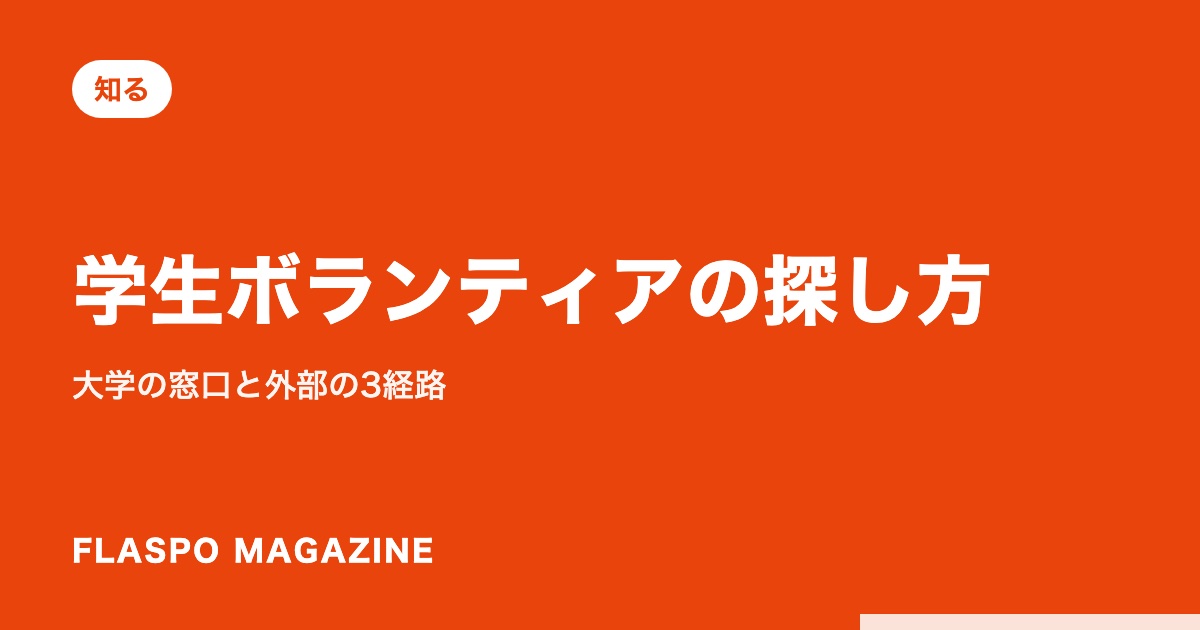 学生ボランティアの探し方｜大学の窓口と外部の3経路