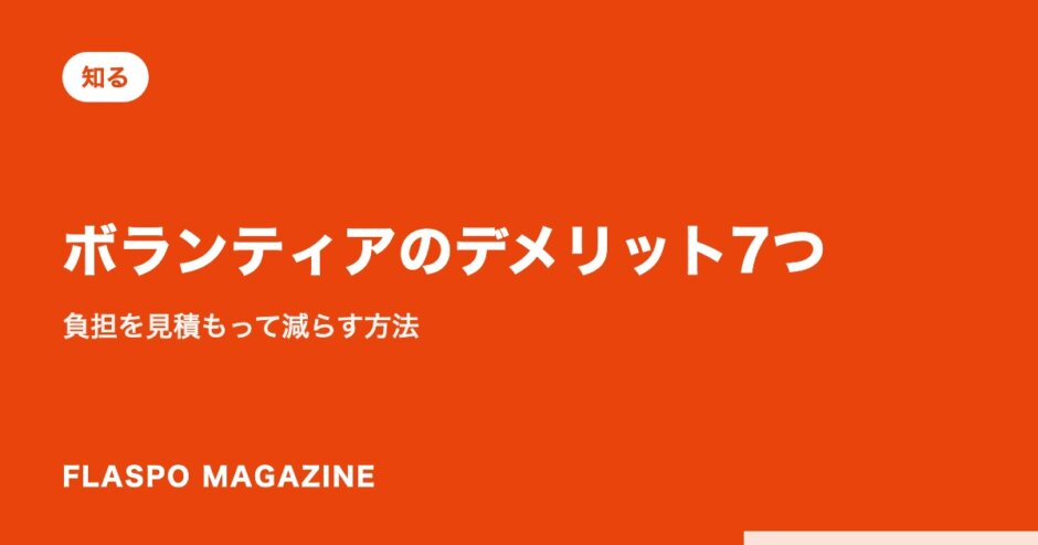 ボランティアのデメリット7つ｜負担を見積もって減らす方法