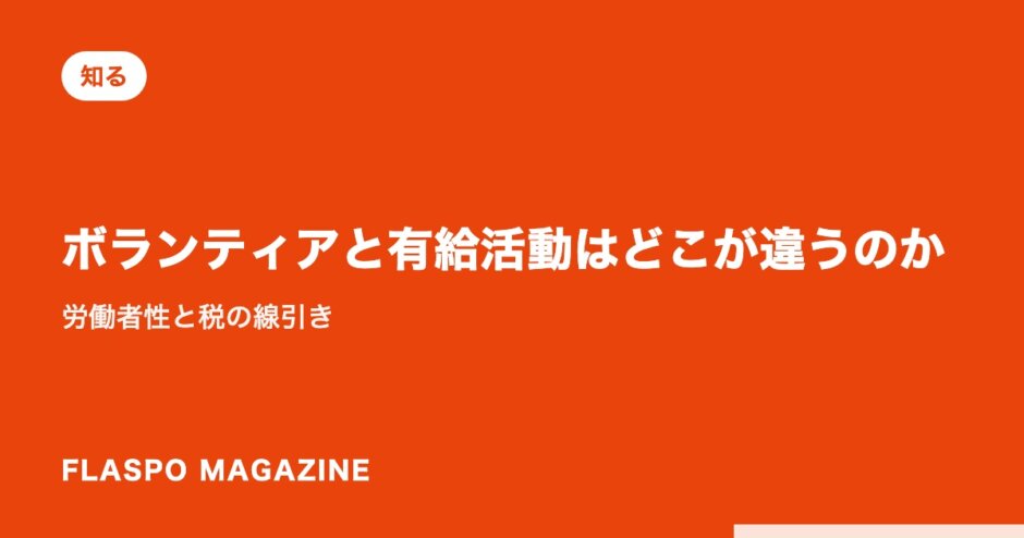 ボランティアと有給活動はどこが違うのか｜労働者性と税の線引き