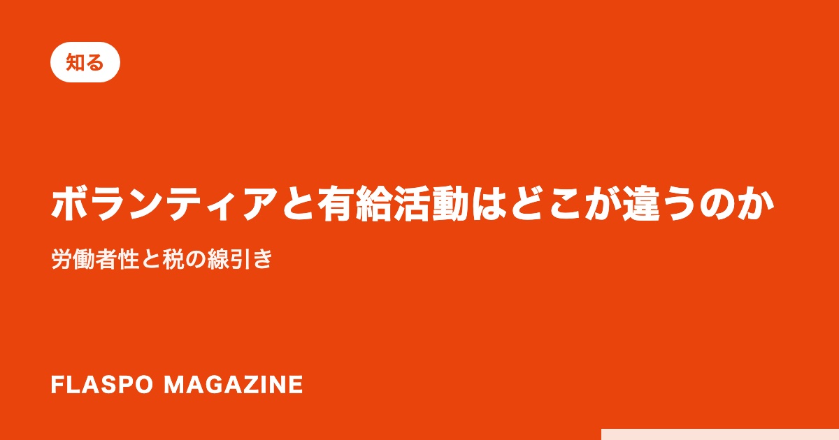 ボランティアと有給活動はどこが違うのか｜労働者性と税の線引き