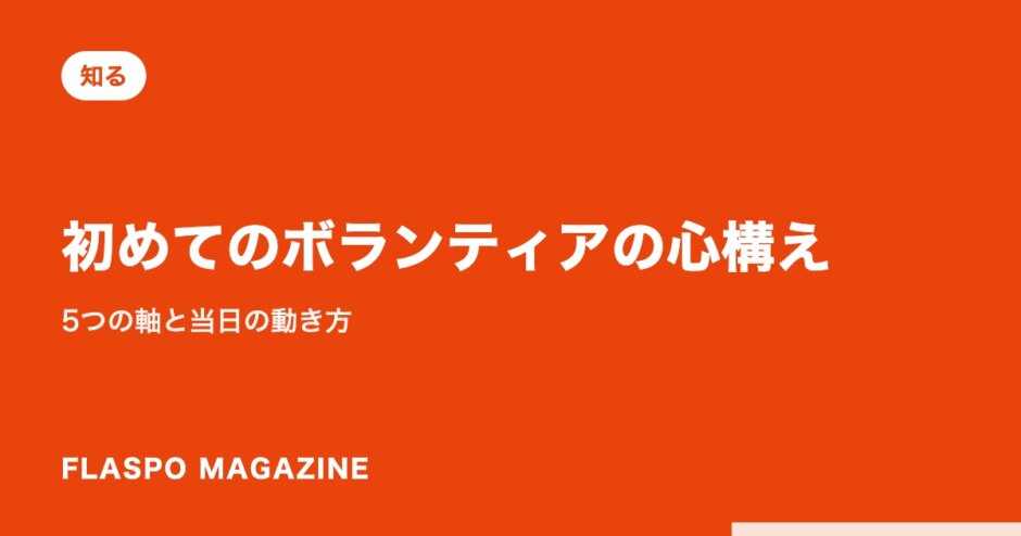 初めてのボランティアの心構え｜5つの軸と当日の動き方