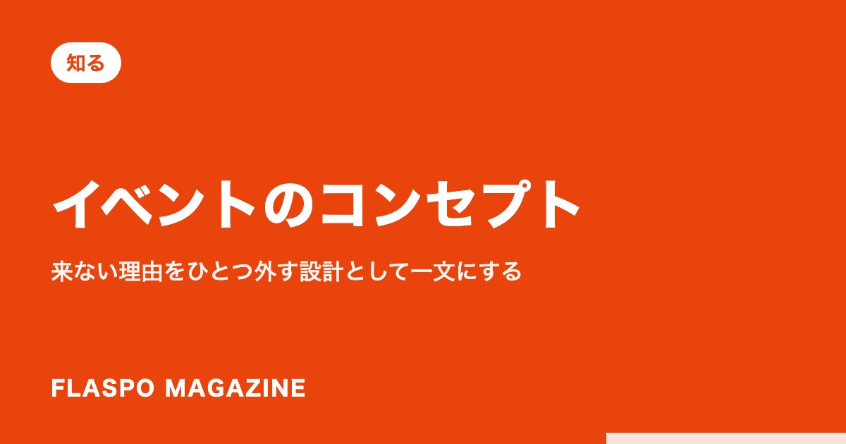 イベントのコンセプト｜来ない理由をひとつ外す設計として一文にする