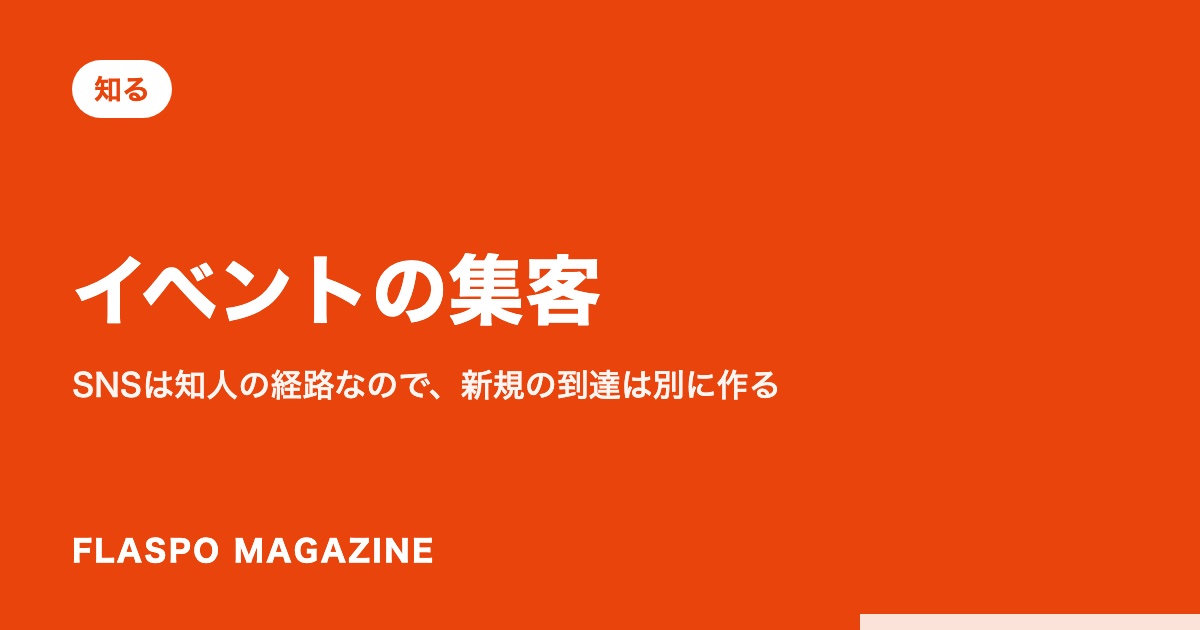 イベントの集客｜SNSは知人の経路なので、新規の到達は別に作る