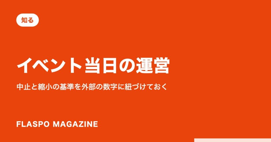 イベント当日の運営｜中止と縮小の基準を外部の数字に紐づけておく