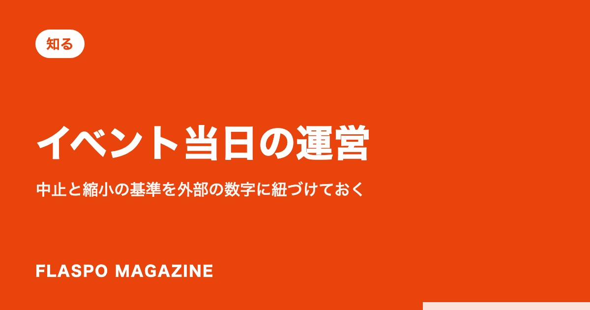 イベント当日の運営｜中止と縮小の基準を外部の数字に紐づけておく