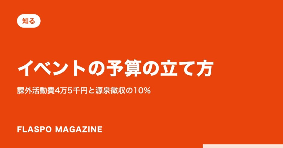 イベントの予算の立て方｜課外活動費4万5千円と源泉徴収の10％