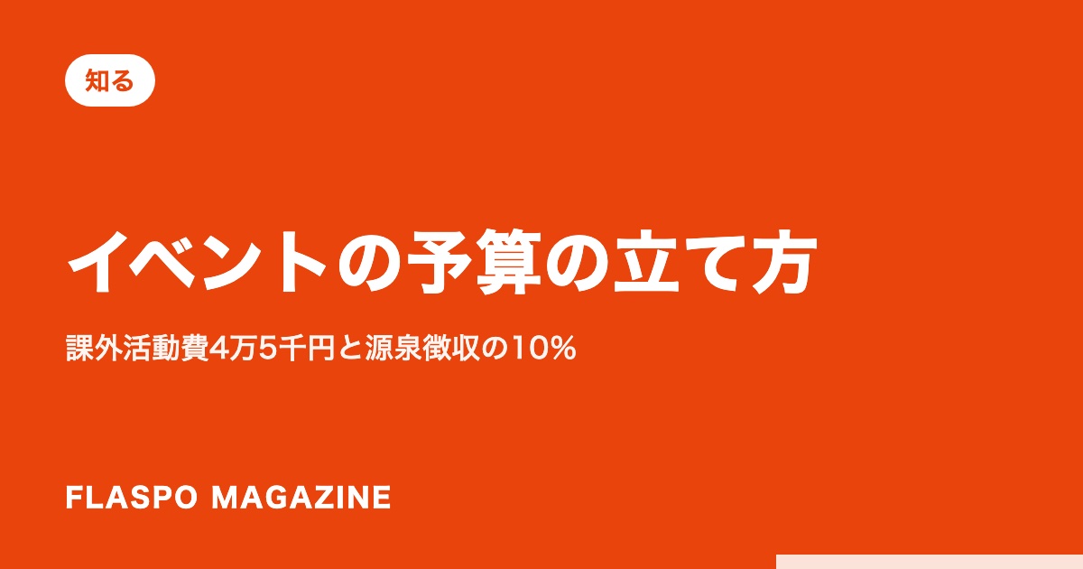 イベントの予算の立て方｜課外活動費4万5千円と源泉徴収の10％