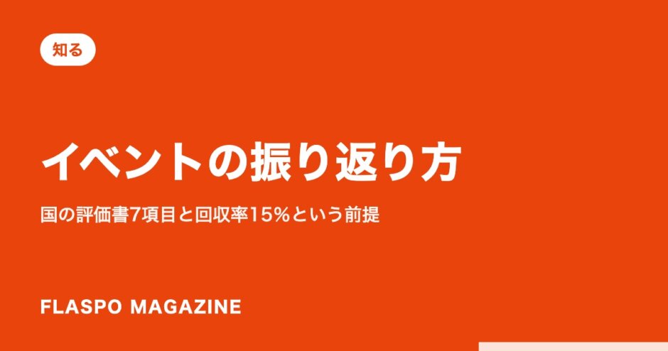 イベントの振り返り方｜国の評価書7項目と回収率15％という前提