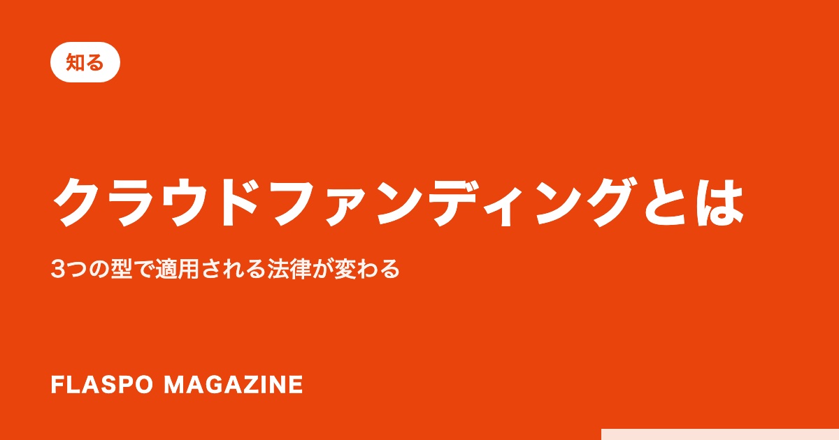 クラウドファンディングとは｜3つの型で適用される法律が変わる