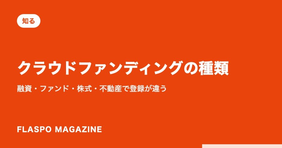 クラウドファンディングの種類｜融資・ファンド・株式・不動産で登録が違う