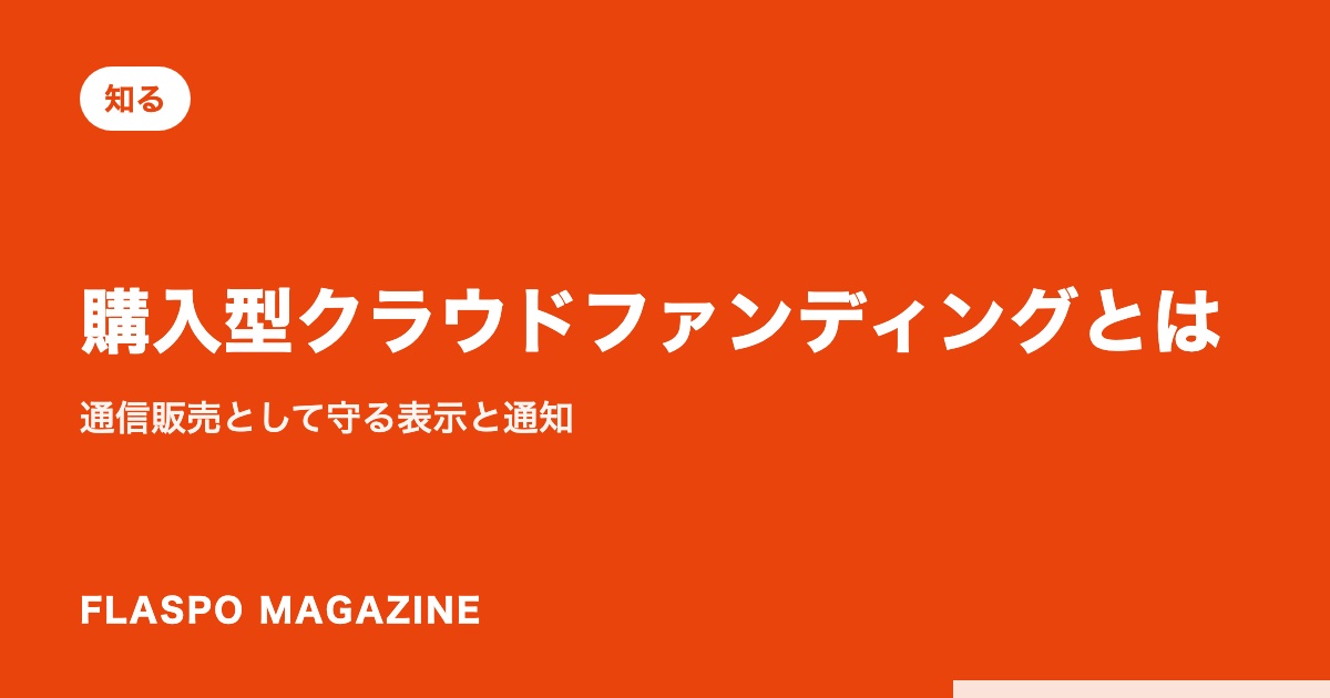 購入型クラウドファンディングとは｜通信販売として守る表示と通知