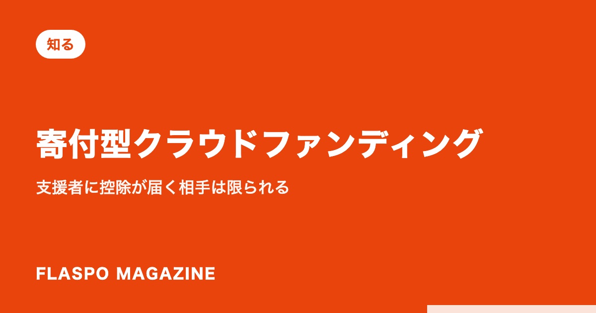 寄付型クラウドファンディング｜支援者に控除が届く相手は限られる