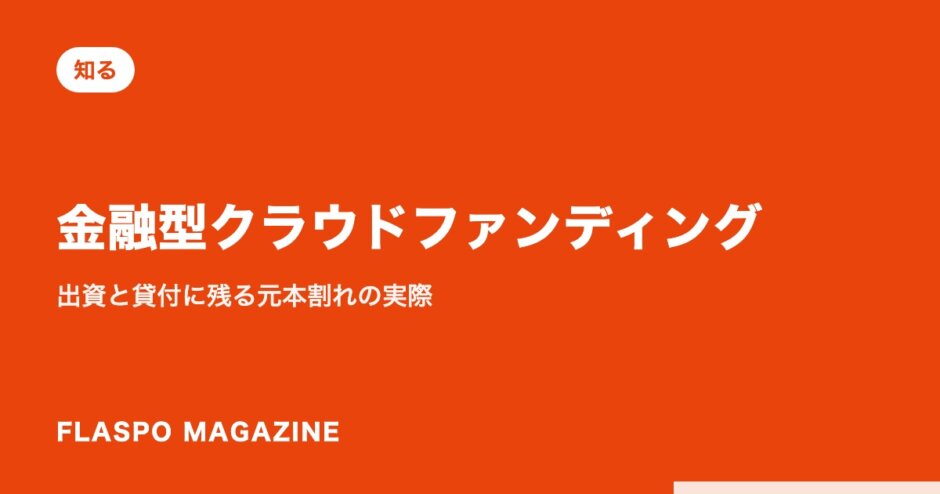 金融型クラウドファンディング｜出資と貸付に残る元本割れの実際