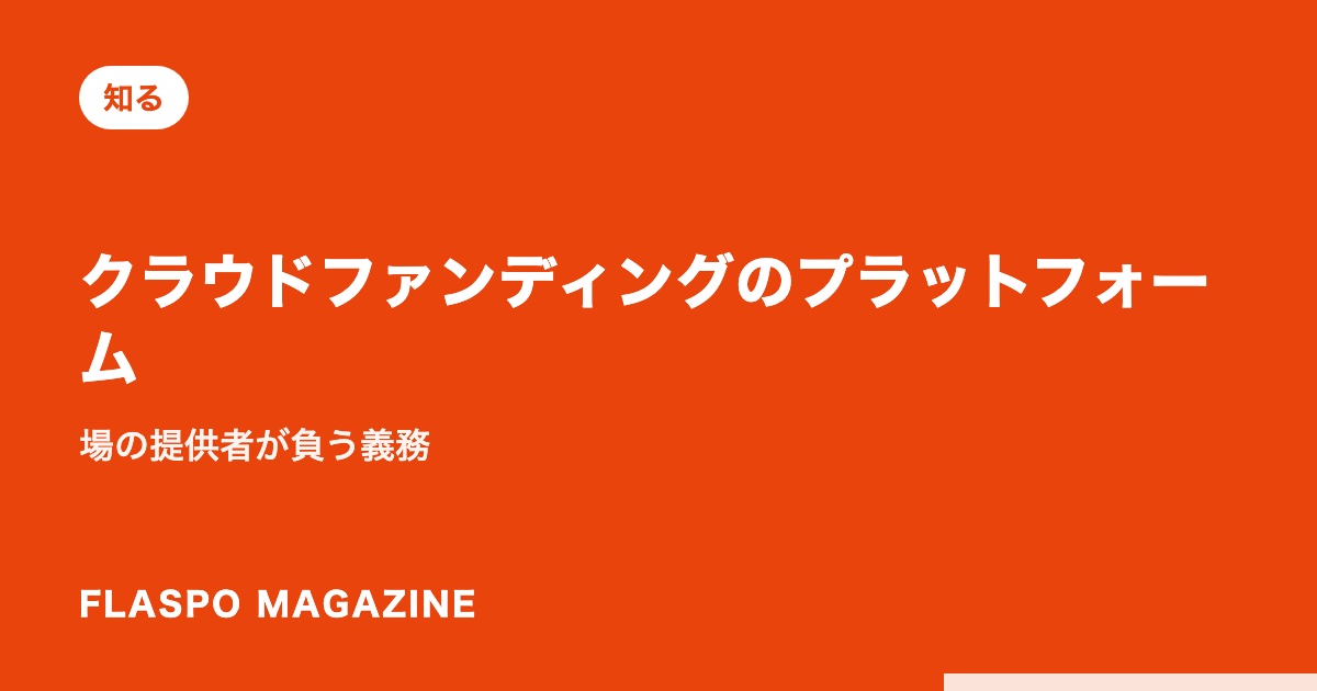クラウドファンディングのプラットフォーム｜場の提供者が負う義務