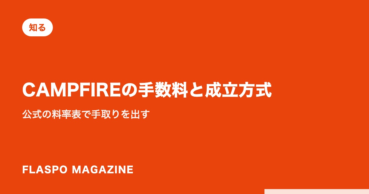 CAMPFIREの手数料と成立方式｜公式の料率表で手取りを出す