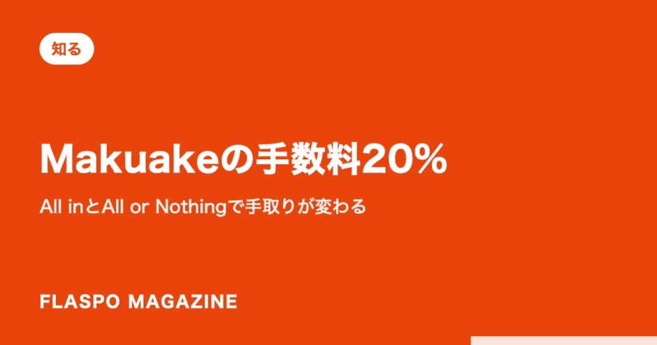 Makuakeの手数料20%｜All inとAll or Nothingで手取りが変わる