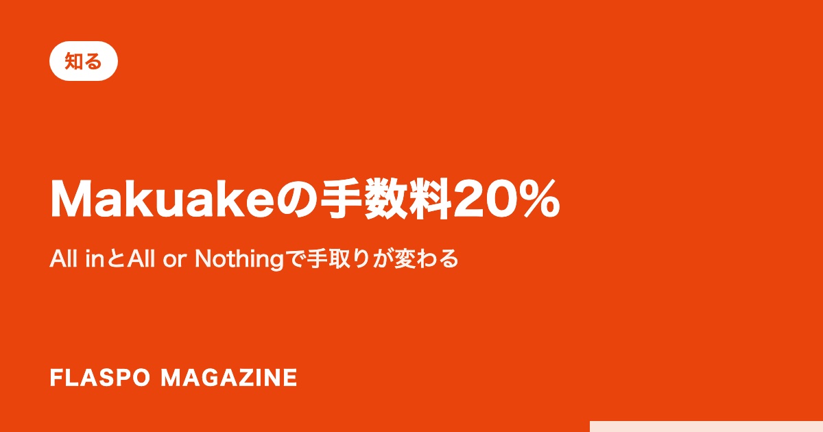 Makuakeの手数料20%｜All inとAll or Nothingで手取りが変わる