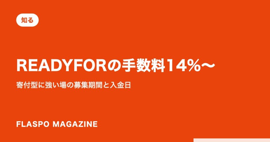 READYFORの手数料14%〜｜寄付型に強い場の募集期間と入金日