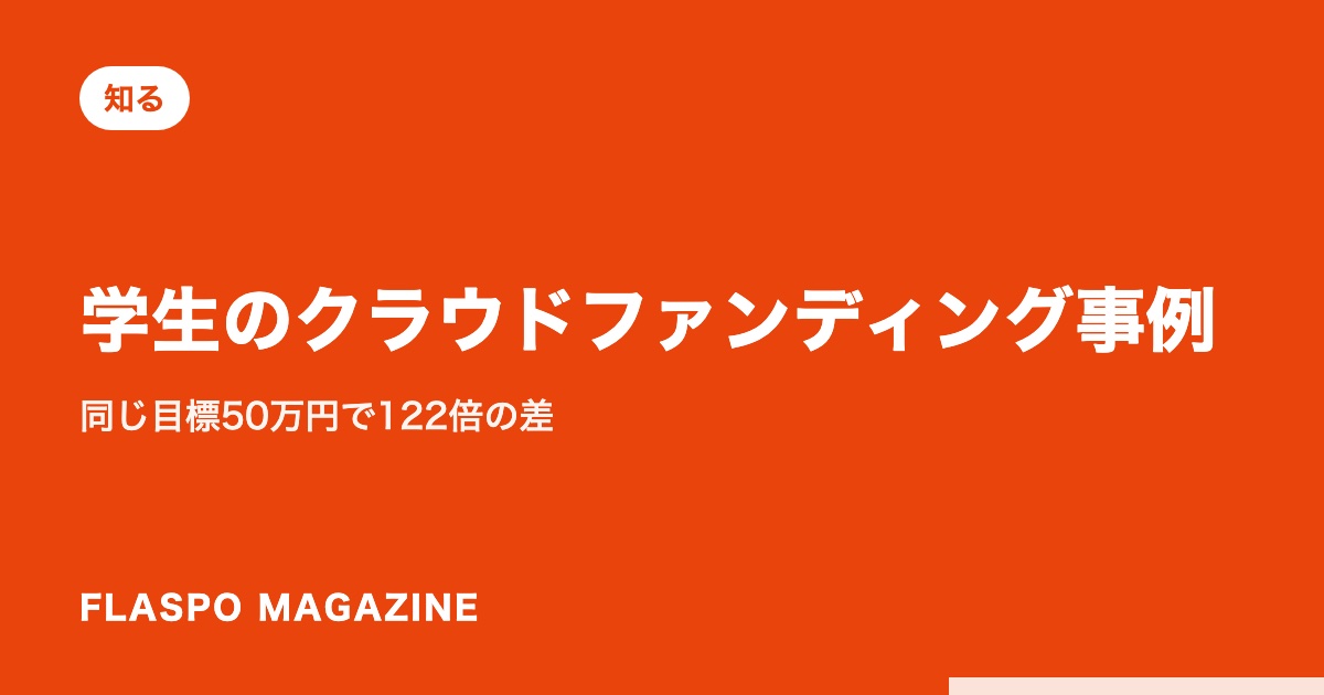 学生のクラウドファンディング事例｜同じ目標50万円で122倍の差