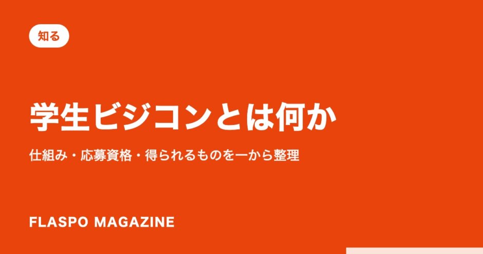 学生ビジコンとは何か｜仕組み・応募資格・得られるものを一から整理