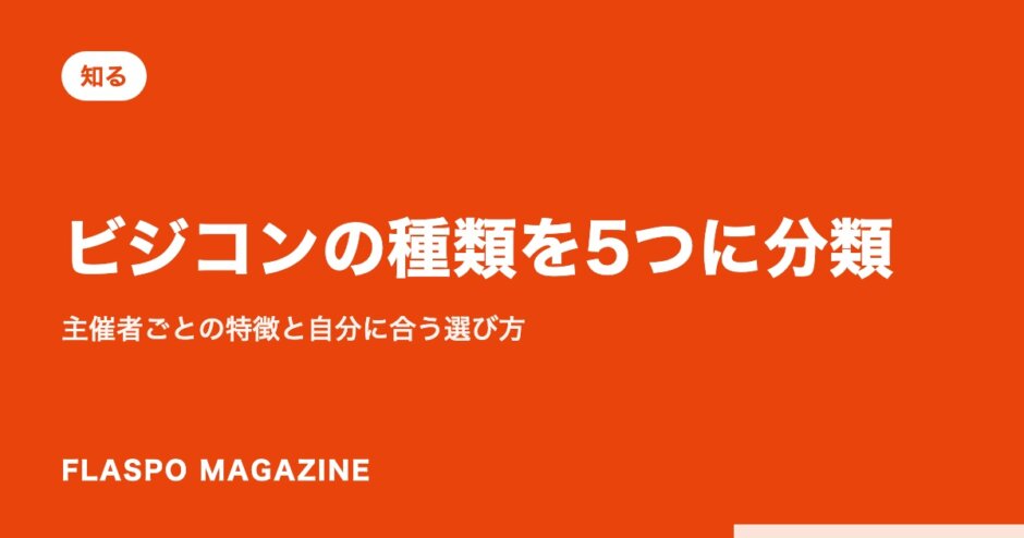 ビジコンの種類を5つに分類｜主催者ごとの特徴と自分に合う選び方